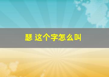 瑟 这个字怎么叫